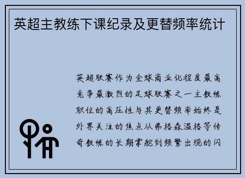 英超主教练下课纪录及更替频率统计