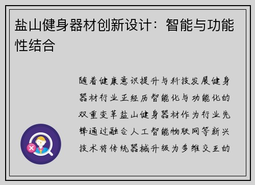 盐山健身器材创新设计：智能与功能性结合