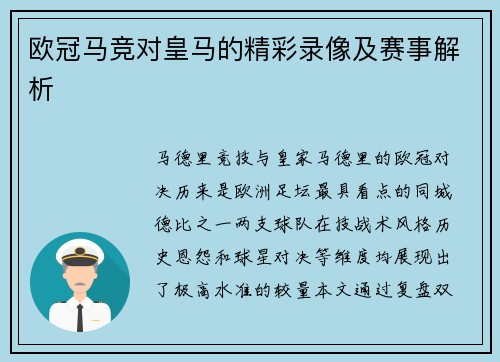 欧冠马竞对皇马的精彩录像及赛事解析