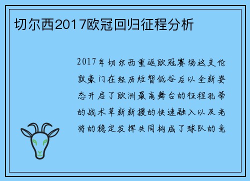 切尔西2017欧冠回归征程分析
