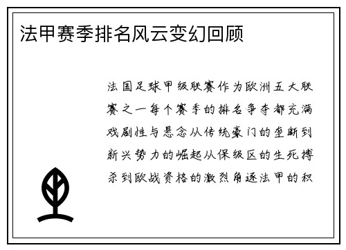 法甲赛季排名风云变幻回顾