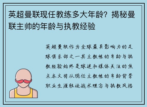 英超曼联现任教练多大年龄？揭秘曼联主帅的年龄与执教经验