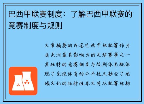 巴西甲联赛制度：了解巴西甲联赛的竞赛制度与规则