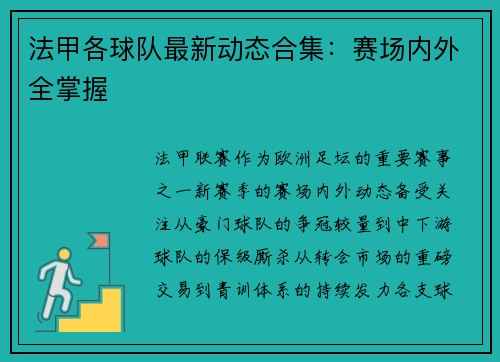 法甲各球队最新动态合集：赛场内外全掌握
