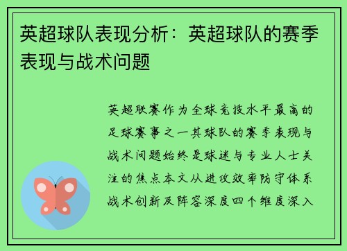 英超球队表现分析：英超球队的赛季表现与战术问题
