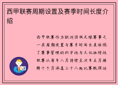 西甲联赛周期设置及赛季时间长度介绍