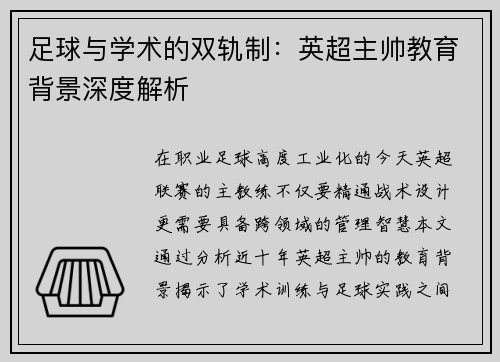 足球与学术的双轨制：英超主帅教育背景深度解析
