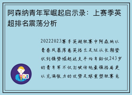 阿森纳青年军崛起启示录：上赛季英超排名震荡分析