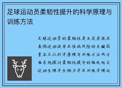 足球运动员柔韧性提升的科学原理与训练方法