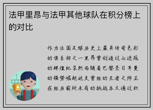 法甲里昂与法甲其他球队在积分榜上的对比
