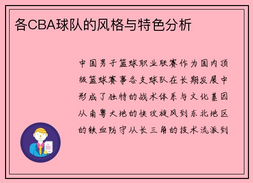 各CBA球队的风格与特色分析