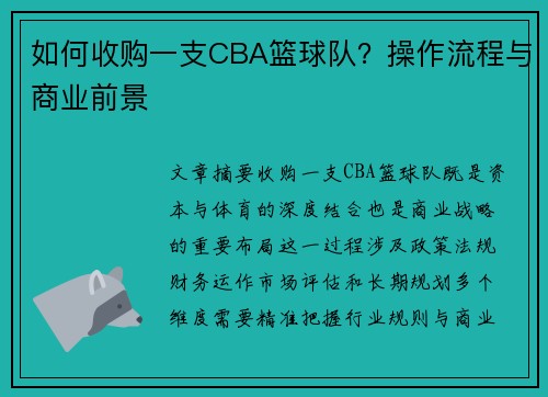 如何收购一支CBA篮球队？操作流程与商业前景