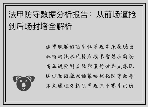 法甲防守数据分析报告：从前场逼抢到后场封堵全解析
