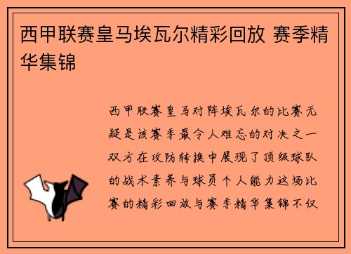 西甲联赛皇马埃瓦尔精彩回放 赛季精华集锦