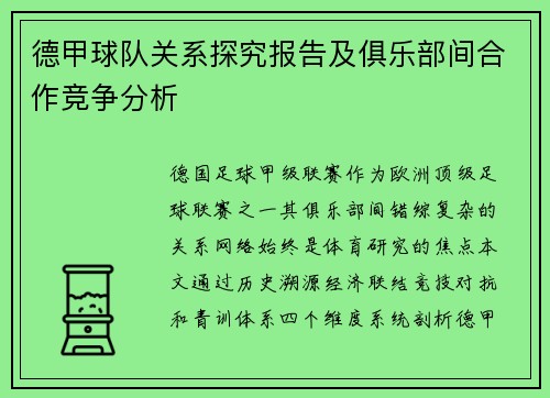 德甲球队关系探究报告及俱乐部间合作竞争分析