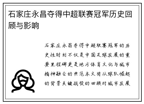石家庄永昌夺得中超联赛冠军历史回顾与影响