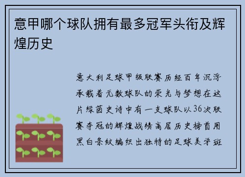 意甲哪个球队拥有最多冠军头衔及辉煌历史