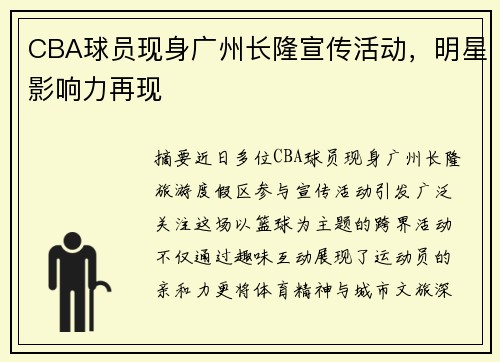 CBA球员现身广州长隆宣传活动，明星影响力再现