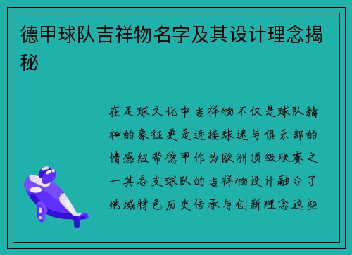 德甲球队吉祥物名字及其设计理念揭秘